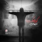 دانلود آهنگ شارومین کوچیک دنیا